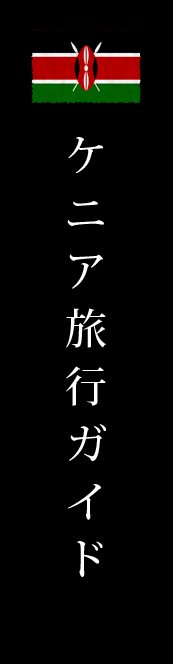 ケニヤ旅行ガイド